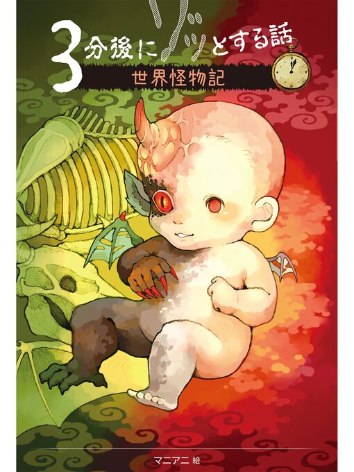 野宮麻未作の３分後にゾッとする話７　世界怪物記の作品詳細 - 予約可能